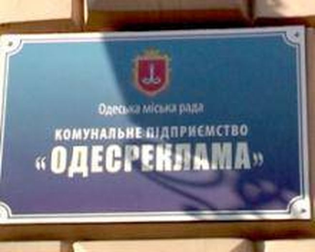 Труханов второй год не может определиться с директором коммунального предприятия «Одесреклама»