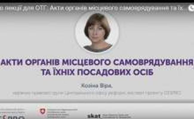 Акты органов местного самоуправления: Лекция №6