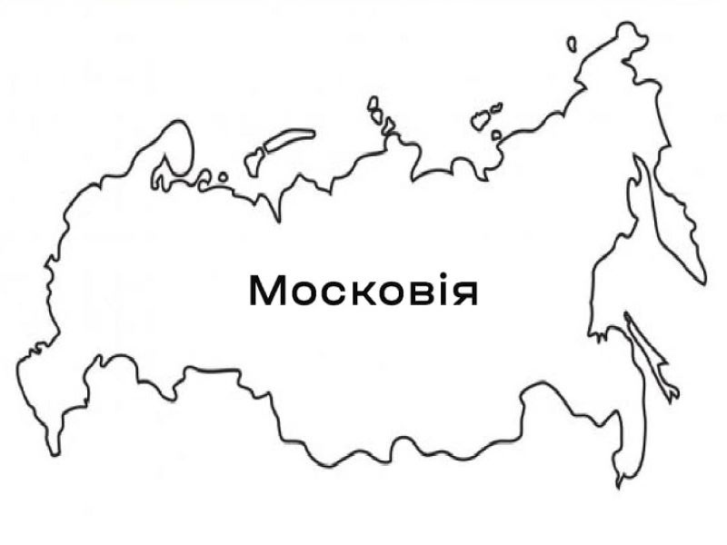 Петиція про перейменування росії на Московію набрала необхідні голоси