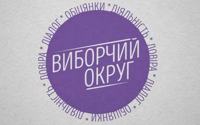 Виборчий округ: співбесіда з кандидатами у народні депутати України по 141 округу