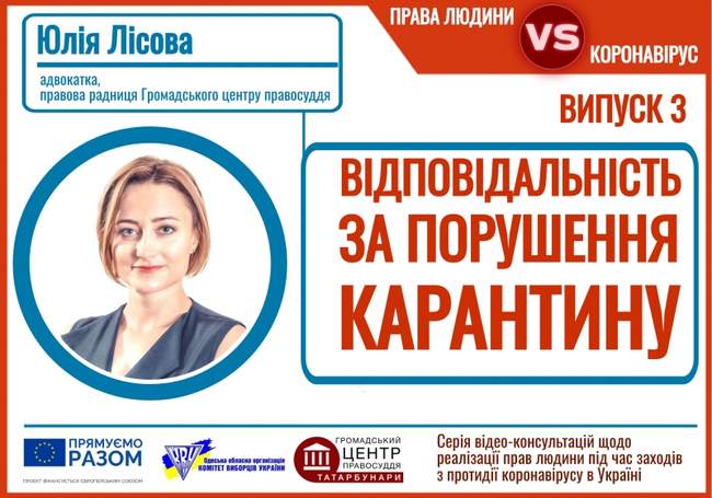 Яка відповідальність за порушення карантину: роз’яснення Громадського центру правосуддя