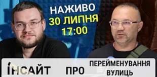 "Інтент.Інсайт" про деколонізацію та перейменування вулиць