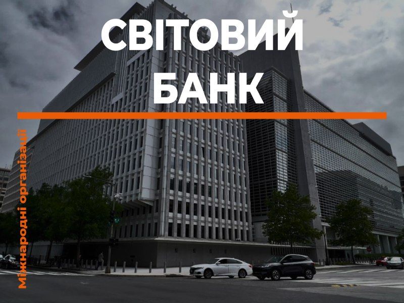 Організації світу: Світовий банк :: Світ :: Інтент :: Регіональна ...