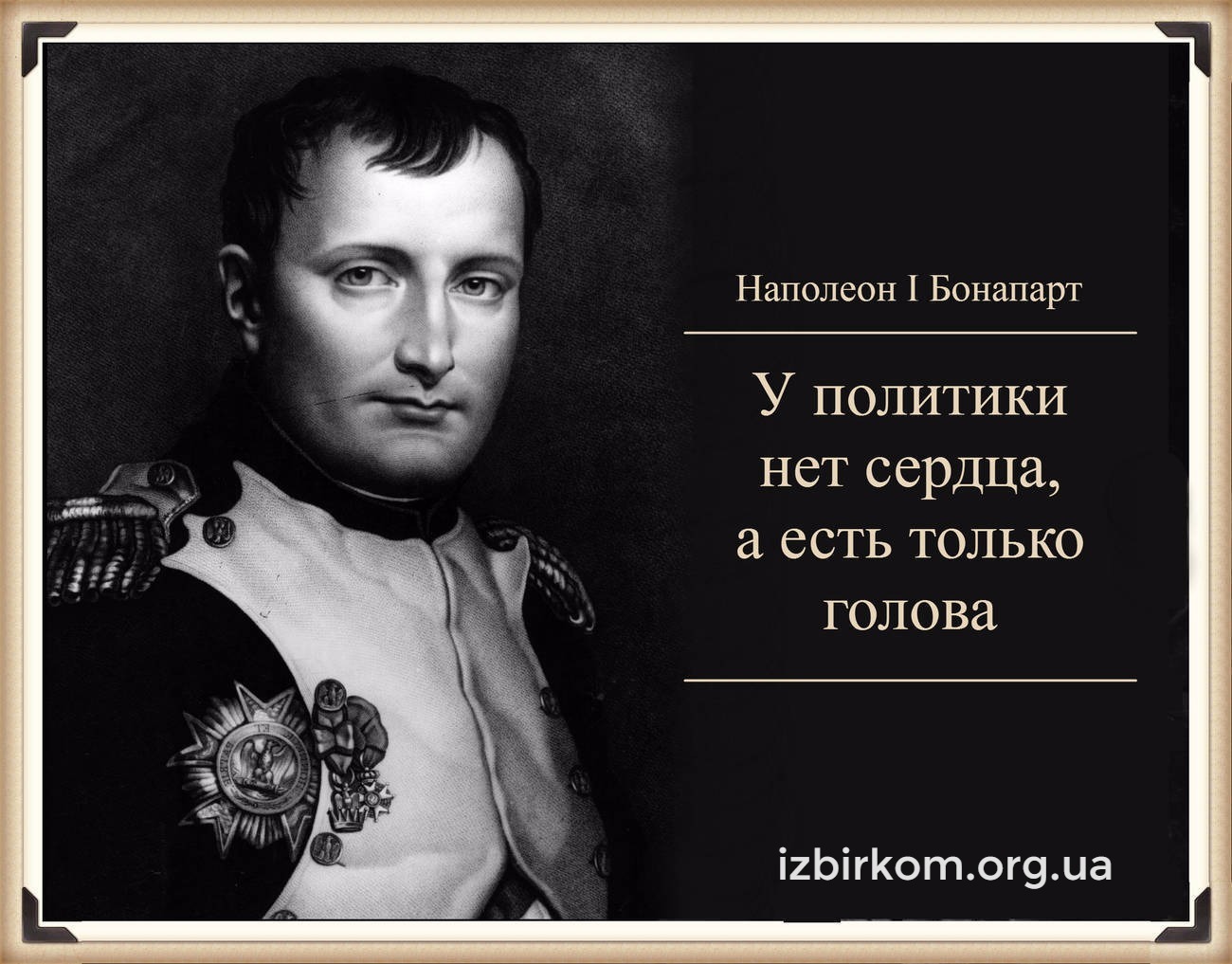  у политики не сердца, а есть только голова Наполеон